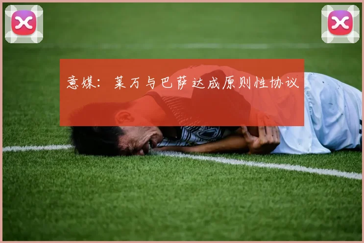 意媒：莱万与巴萨达成原则性协议