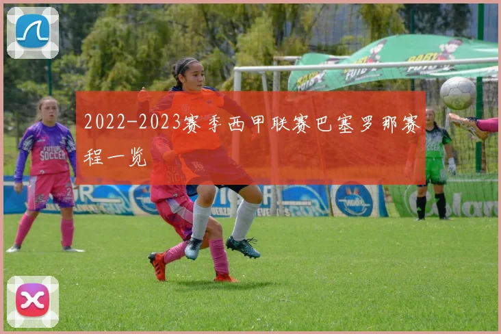 2022-2023赛季西甲联赛巴塞罗那赛程一览