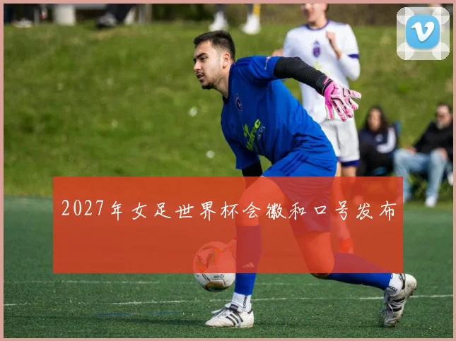 2027年女足世界杯会徽和口号发布