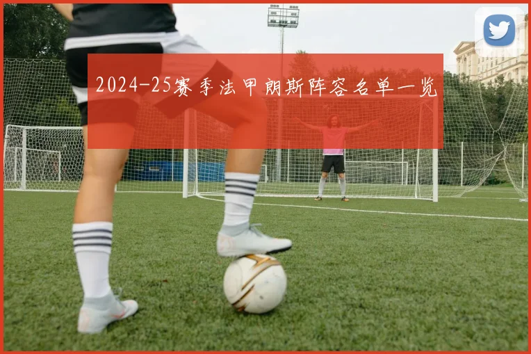 2024-25赛季法甲朗斯阵容名单一览