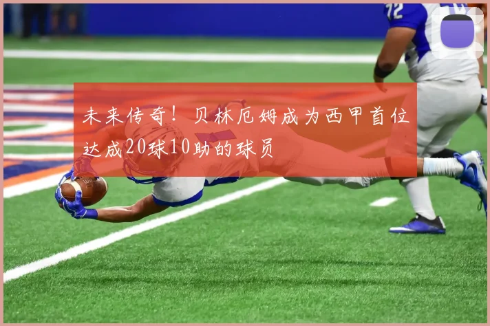未来传奇！贝林厄姆成为西甲首位达成20球10助的球员