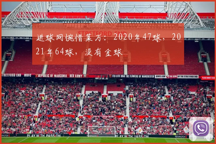 进球网惋惜莱万：2020年47球，2021年64球，没有金球