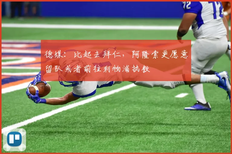 德媒：比起去拜仁，阿隆索更愿意留队或者前往利物浦执教