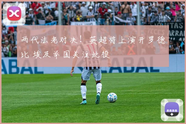 两代法老对决！英超将上演开罗德比 埃及举国关注此役