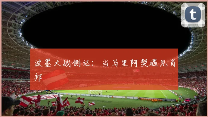 波墨大战侧记：当马里阿契遇见肖邦