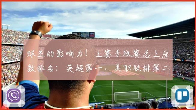 球王的影响力！上赛季联赛总上座数排名：英超第一，美职联排第二