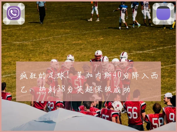 疯狂的足球！莱加内斯40分降入西乙，热刺38分英超保级成功